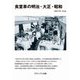 食堂車の明治・大正・昭和 新装版 [単行本]