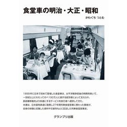 食堂車の明治・大正・昭和 新装版 [単行本]