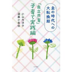 皇の時代への大転換期「自立共育」子育て実践編 [単行本]