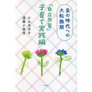 皇の時代への大転換期「自立共育」子育て実践編 [単行本]