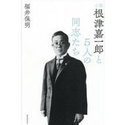 根津嘉一郎と5人の同志たち―小説 [単行本]