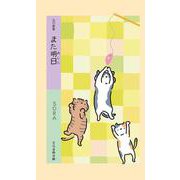 五行歌集　また明日(そらまめ文庫<そ1-1>) [新書]