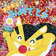 きらきら　おめでとう [絵本]