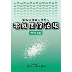 電気技術者のための電気関係法規 2024年版 [単行本]