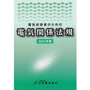 電気技術者のための電気関係法規 2024年版 [単行本]