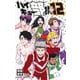 ハイキュー部!! 12(ジャンプコミックス) [コミック]