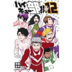 ハイキュー部!! 12(ジャンプコミックス) [コミック]