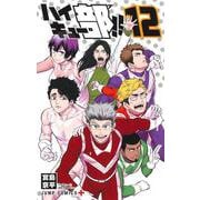 ハイキュー部!! 12(ジャンプコミックス) [コミック]