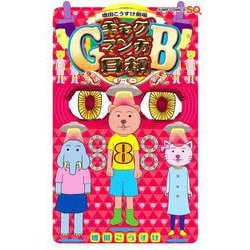 増田こうすけ劇場 ギャグマンガ日和GB 8(ジャンプコミックス) [コミック]