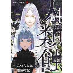 人類蝕 4(ジャンプコミックス) [コミック]