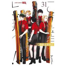 この音とまれ！ 31(ジャンプコミックス) [コミック]