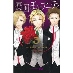 憂国のモリアーティ―The Remains― 3(ジャンプコミックス) [コミック]