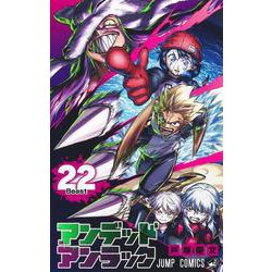 アンデッドアンラック 22(ジャンプコミックス) [コミック]