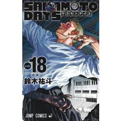 SAKAMOTO DAYS 18(ジャンプコミックス) [コミック]
