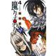 魔々勇々 4(ジャンプコミックス) [コミック]