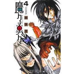 魔々勇々 4(ジャンプコミックス) [コミック]