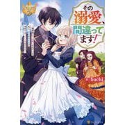 その溺愛、間違ってます!―義家族に下女扱いされている私に、義姉の婚約者が本気で迫ってくるんだけど(レジーナブックス) [単行本]