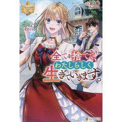 全てを捨てて、わたしらしく生きていきます。(レジーナブックス) [単行本]