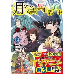 月が導く異世界道中<１４>(アルファポリスＣＯＭＩＣＳ) [コミック]