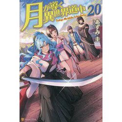月が導く異世界道中〈20〉 [単行本]