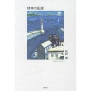 精神の配達 [単行本]