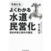 市民にもよくわかる水道民営化―契約内容と海外の潮流(Parade Books) [単行本]