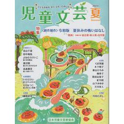 児童文芸2024年夏号 9784904387498 [単行本]
