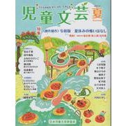 児童文芸2024年夏号 9784904387498 [単行本]