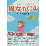 魔女のCA [単行本]