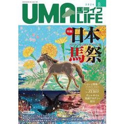 UMA LIFE　2024年第8号 [単行本]