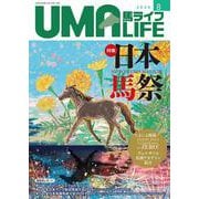 UMA LIFE　2024年第8号 [単行本]