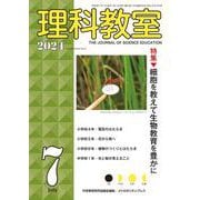 理科教室2024年7号 [全集叢書]