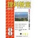 理科教室2024年8号 [全集叢書]