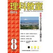 理科教室2024年8号 [全集叢書]
