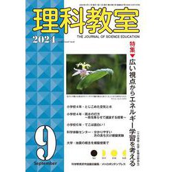 理科教室2024年9号 [全集叢書]