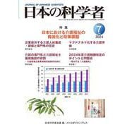 日本の科学者2024年7号 [全集叢書]