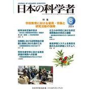 日本の科学者　2024年8号 [全集叢書]