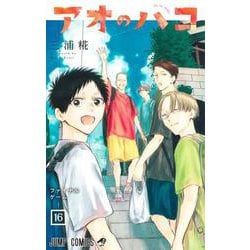 アオのハコ 16(ジャンプコミックス) [コミック]