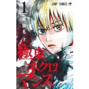 極東ネクロマンス 1(ジャンプコミックス) [コミック]