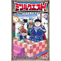 ミツルクエスト！ 2(ジャンプコミックス) [コミック]