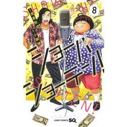 ショーハショーテン！ 8(ジャンプコミックス) [コミック]