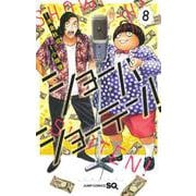 ショーハショーテン！ 8(ジャンプコミックス) [コミック]