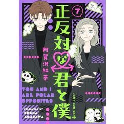 正反対な君と僕 7(ジャンプコミックス) [コミック]