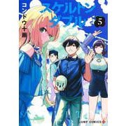 スケルトンダブル 5(ジャンプコミックス) [コミック]