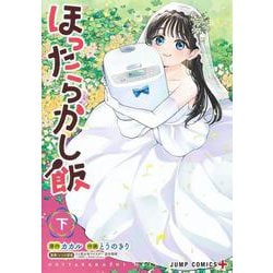 ほったらかし飯 下(ジャンプコミックス) [コミック]