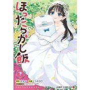 ほったらかし飯 下(ジャンプコミックス) [コミック]