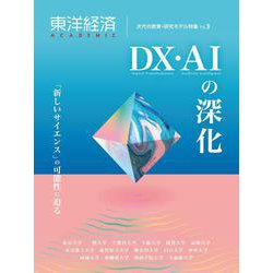 東洋経済ＡＣＡＤＥＭＩＣ　次代の教育・研究モデル特集Ｖｏｌ．３－ＤＸ・ＡＩの深化　「新しいサイエンス」の可能性に迫る [単行本]