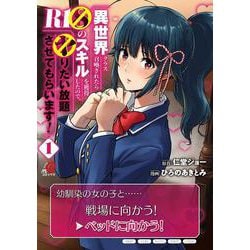 異世界クラス召喚されたらＲ1○のスキルを獲得したので、○りたい放題させてもらいます！ （　１）(ニチブンコミックス－マンガＢＡＮＧ！コミックス) [コミック]