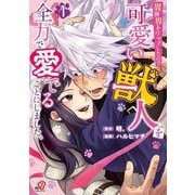 異世界トリップしたので可愛い獣人を全力で愛でることにしました。　（　１）(ニチブンコミックス－マンガＢＡＮＧ！コミックス) [コミック]