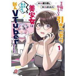 下の階に住んでいる引きこもり美少女は大手事務所の新人VTuberでした  （　１）(ニチブンコミックス－マンガＢＡＮＧ！コミックス) [コミック]